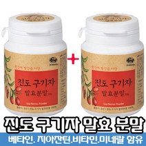 1+1 국산 진도 구기자 발효 분말 가루 원기회복 혈관 청소 혈행 혈액순환 천연 건강 가루 소화 기능 도움 발효 구기자 분말 구가자 구가지 홍국 발호 발요 홈쇼핑 광고 방송 추천, 2개, 진도구기자