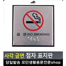 점자 표시 시각장애인 금연 안내 표지판 화장실간판 CCTV설치안내문 표시판
