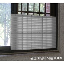 사생활보호 복도식아파트 부엌창문 반지하창문가리개 외부시선차단막 탈부착설치