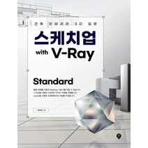 [스케치업with] 스케치업 With V-Ray Standard:건축 인테리어 3D 입문, 시대인