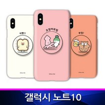 [트라이코지] 갤럭시노트10 귀염뽀짝6 톡 하드 폰케이스 N971