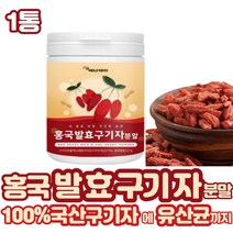 (굿라이프 헬스) 구기자 홍국 균 발효 분말 잎 가루 파우더 주스 쥬스 차 죽 효소 유산균 이유식 구기엽 지골피 베타인 아침식사대용 1통