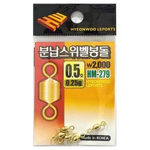 현우레포츠 분납스위벨 봉돌 민물채비, 5호, 1개