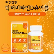 EVER 뼈건강엔 닥터비타민D 츄어블 비타민하루권장량 산화아연 비타민D3 포도씨유 밀납 대두레시틴 레몬향오일 해조칼슘 구연산 타우린 아미노산혼합제제 야채 혼합 농축 분말 비타민미네랄 혼합제제 프로폴리스 추출 분말 아미노산 정상적인 면역기능 세포분열 필요