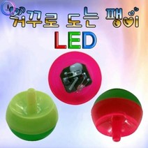 LED 팽이/거꾸로 도는 LED팽이 (1개)