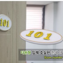 화이트 라운드 입체 방 문번호 판 아파트 현관문 호실 표찰 호수 번호 오피스텔 사무실 원룸 쉐어하우스 호텔 모텔 게스트하우스 객실 룸넘버, 제품선택, 202