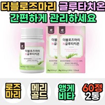 여자 여성 로즈마리 GSH 글루타치온 메리골드 꽃 추출물 분말 가루 글루타티온 30대 40대 50대 석류 저분자 어린 콜라겐 모로 모로실 오렌지 추천 선물 비타민 C E 홈쇼핑, 2통, 60정