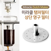 미라클 2000ml 더치커피기구 상단 탬퍼필터 83mm 템퍼필터