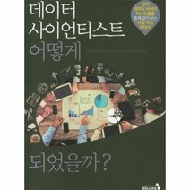 웅진북센 데이터 사이언티스트 어떻게 되었을까 현직데이터사이언티스트들을통해알아보는리얼직업이야기, One color | One Size@1, One color | One Size@1