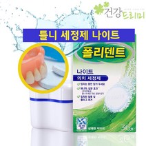 폴리덴트 나이트 틀니세정제 36정 상쾌한박하향 치아교정기 의치세정
