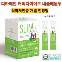 체지방 감소 슬림한 그린커피빈 다이어트 주정추출물500mg 식약처인증 개별 인정형 네슬레 디카페인원두사용 BMI지수 감소확인 사은품지급, 1박스(30포), 1개