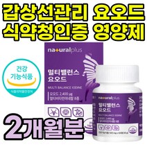갑상선영양제 요오드 식약청인증 면역 아연 트립토판 정 미국 직수입 뼈건강 비타민D 셀렌 셀레니움 항산화 활력 비타민B 식약처 먹는 마카 흑마늘 히비스커스 추출물 중년 남성