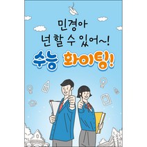 맑은누리디자인 미니현수막 수능 015-세로형 40x60cm (가공선택필수) [주문제작]