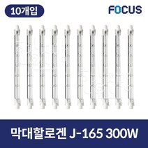 포커스 막대할로겐 램프 J-165 300W 10개입, 전구색