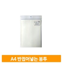 사무실 오피스 종이봉투 A4반접어넣는 10매 16x22cm 우편발송 서류봉투
