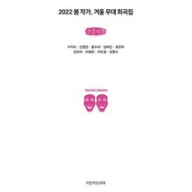 2022 봄 작가 겨울 무대 희곡집 + 미니수첩 증정, 구지수, 지만지드라마