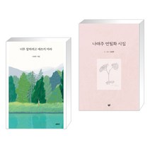 (서점추천) 너무 잘하려고 애쓰지 마라 + 나태주 연필화 시집 (전2권)