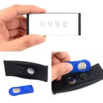 자석형 아크릴명찰 사원 직원 이름 표 가슴 명찰