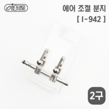 샘아쿠아 이스타 걸이식 2구 에어 분배기(I-942) / 에어조절기, 1개