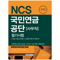 2018년 하반기 채용 시험대비 국민연금공단 사무직 필기시험 스프링제본 2권 (교환&반품불가), 스프링제본 - 2권(교환&반품불가)