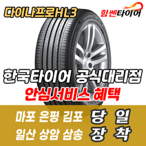 (택배가능) 2154518 한국타이어 다이나프로 HL3 RA45 215 45 18 티볼리 타이어 마포 은평 김포 일산 상암 삼송 수색 화전 향동 행신 창릉
