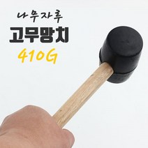 헤드지름 50MM 410G 09FARM 나무자루 고무망치