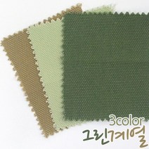 캔버스 두꺼운 대폭 무지 그린계열SJ, S714 풀색