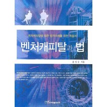 벤처캐피탈과 법:벤처캐피탈에 대한 법적이해를 위한 개설서, 한국학술정보