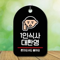 표지판 안내판 오픈 간판_1인식사 대환영 걸이식문폐 포맥스안내, 타입:블랙