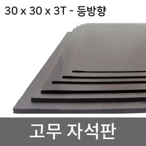 미소 고무자석 판 스티커 자석테이프 고무자석판, 1개, 5- 30cmx30cmx3T/등방향