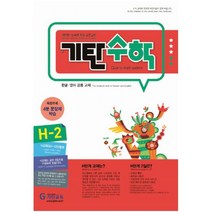 기탄수학 H단계 2집, 기탄교육(구 스텐퍼드)