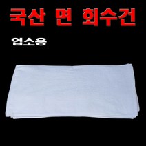 회수건 회타올 10장 업소용전문 공장도매가 국산 회수건, 대(77cm×34cm)