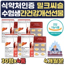 식약처인증 밀크씨슬 실리마린 나이아신 판토텐산 MILKTHISTLE SILYMARIN 판토텐산 칼슘 비타민B2 B6 엽산 홍삼농축액분말 헛개나무열매추출분말 L아르지닌 타우린