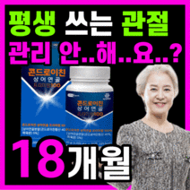 관절 건강 콘드로이친 프리미엄 미국산 상어연골 코드로이친 콘드로이틴 콘도로이친 관절 에 연골 엔 허리 무릎 어깨 남성 여성 추천 식약청 인정 식약처 인증 100% 정품, 540정(18개월)