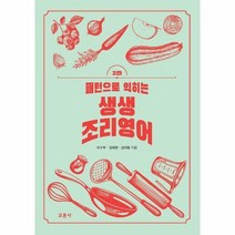 패턴으로익히는생생조리영어 2판, 상품명
