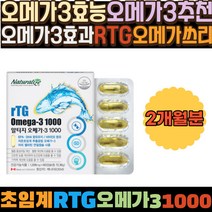 오메가3효능 오메가3추천 오메가3효과 RTG오메가쓰리 40대여자생일선물 교수님선물 부모님결혼기념일선물 10만원선물 어르신선물 어머님생신선물 첫월급부모님선물 장모님생신선물