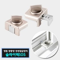 가구가구또가구 슬라이락 105 방충망 잠금장치 소 대 작은창문, 슬라이락 105(소)