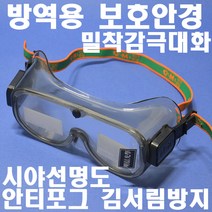 명신광학 방역용고글보안경 G-70U 8360768 소독안경 보안경 보호안경 방역용보안경 안티포그렌즈(김서림방지) DIB
