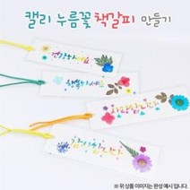 캘리그라피 누름꽃 책갈피, 건강하세요