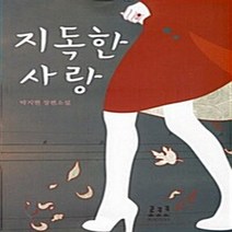 로코코 새책-스테이책터 [지독한 사랑] ---로코코-박지현 지음-한국 로맨스소설-20090714 출간-판형 152x223(A5신), 박지현 지음
