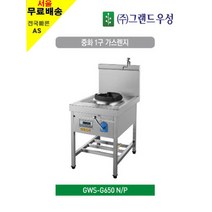 그랜드우성 고급 중화1구가스렌지 GWS-G650N/P