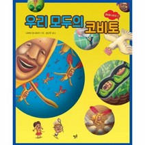 우리 모두의 코비토 2 코비토 시리즈, 상품명