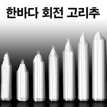 한바다 국산봉돌 회전고리추 고정 8호-50호 다운샷봉돌 우럭채비 갈치배비 강철추, 50호(회전고리추)