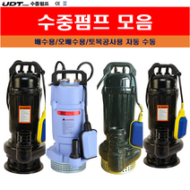 UDT 수중펌프 수동 자동 배수용 농업용 토목용 오배수용 원예용 물펌프 0.75마력 1마력, 오배수용-자동, UD-55AWPC(0.75마력)