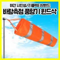 [쎈사] 바람측정 풍향기 기본형 윈드삭 바람자루 측량깃발 반사밴드, 형광오렌지(기본)