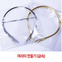 ThankQ 금속재질 머리띠 만들기 몸체/5개1세트/금 은/, 금색(5개한세트)