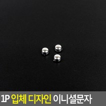1P 입체 디자인 이니셜문자 점