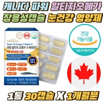 캐나다 장용성캡슐 파워 알티지 rTG 오메가3 비타민D 노인 시니어 비린내안나는 냄새없는 RTG 눈건강영양제 임산부 수유부 오메가 쓰리 눈건조개선 혈관 혈행개선 1통 1개월분