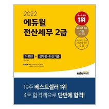 2022 에듀윌 전산세무 2급 이론편+실무편+최신 기출