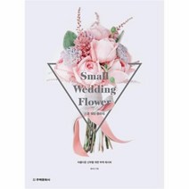 유니오니아시아 스몰 웨딩 플라워 SMALL WEDDING FLOWER